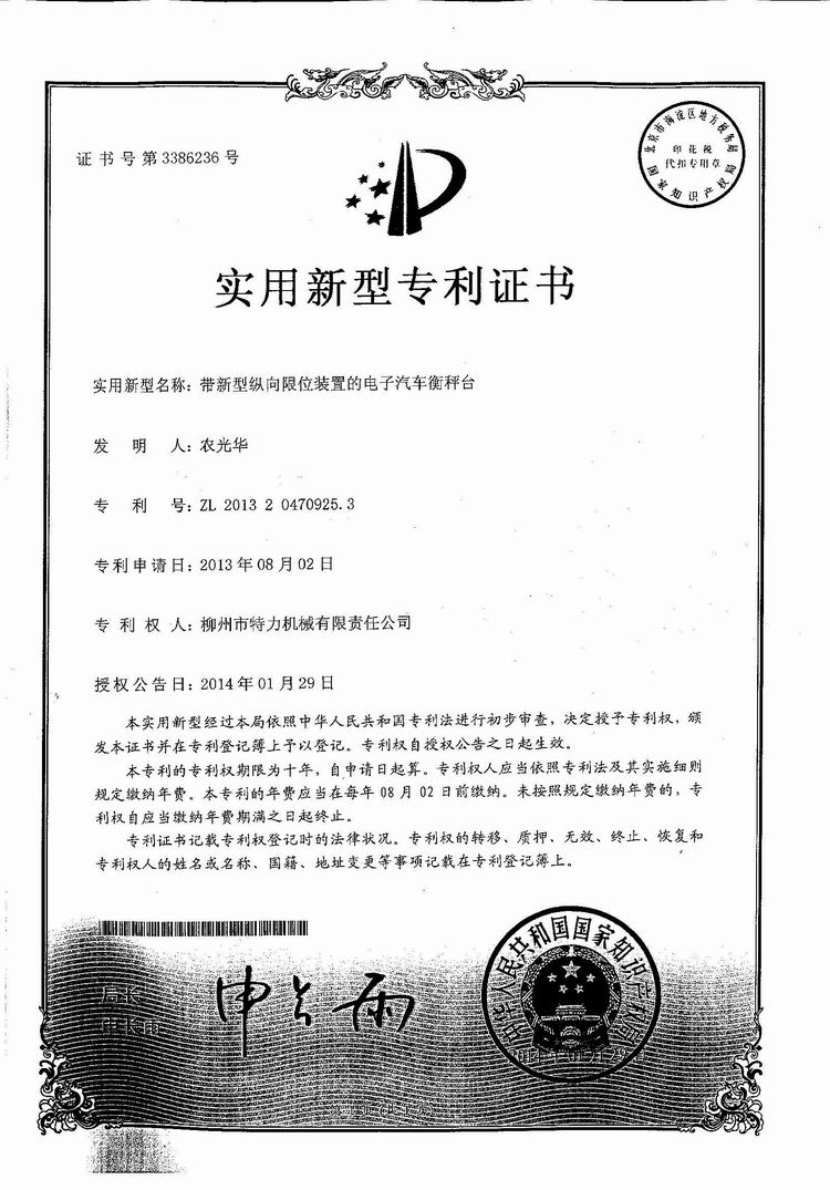 帶新型縱向限位裝置的電子汽車衡（地磅、磅秤）稱臺（專利證書）