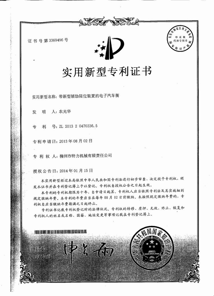 帶新型輔助限位裝置的電子汽車衡（地磅、磅秤）（專利證書）